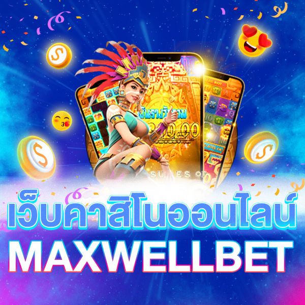 บทความ เว็บคาสิโนออนไลน์MAXWELLBET ตอบโจทย์ทุกความต้อง ครบเครื่องเรื่องเกมเดิมพันระดับพรีเมียม