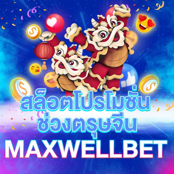 บทความ สล็อตโปรโมชั่นช่วงตรุษจีน โอกาสทองสำหรับนักปั่นสล็อต