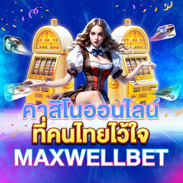 บทความ คาสิโนออนไลน์ที่คนไทยไว้ใจ คู่มือฉบับสมบูรณ์สำหรับนักเดิมพัน