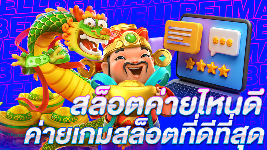 สล็อตค่ายไหนดี เลือกค่ายเกมสล็อตที่ดีที่สุดสำหรับคุณ